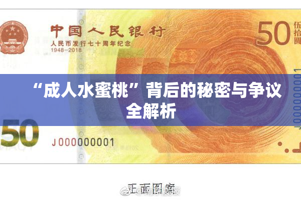 “成人水蜜桃”背后的秘密与争议全解析