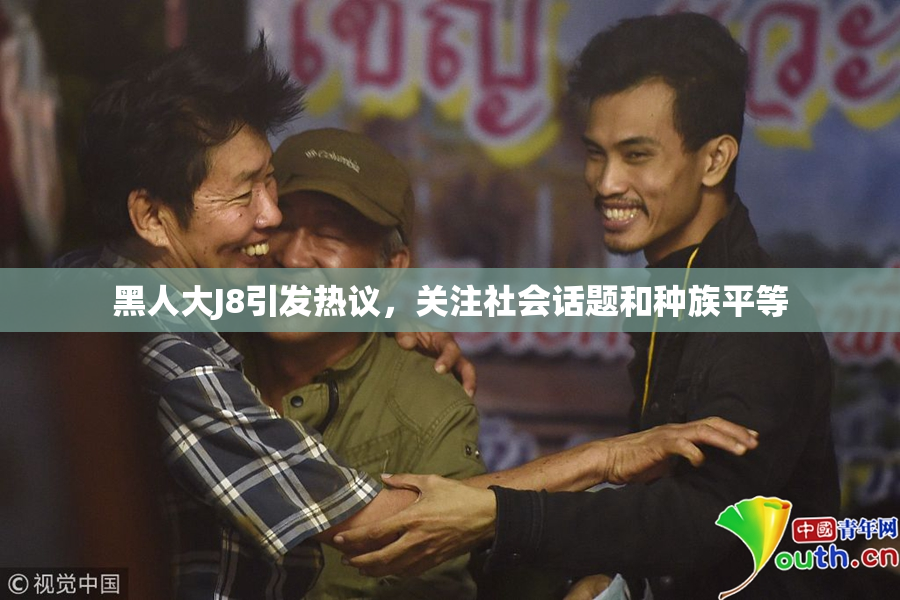 黑人大J8引发热议，关注社会话题和种族平等