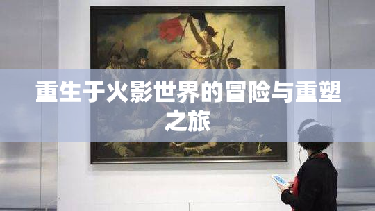 重生于火影世界的冒险与重塑之旅