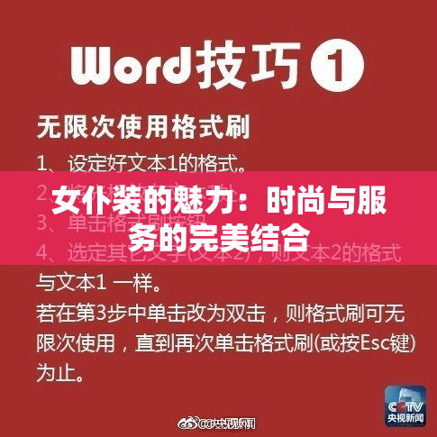 女仆装的魅力：时尚与服务的完美结合