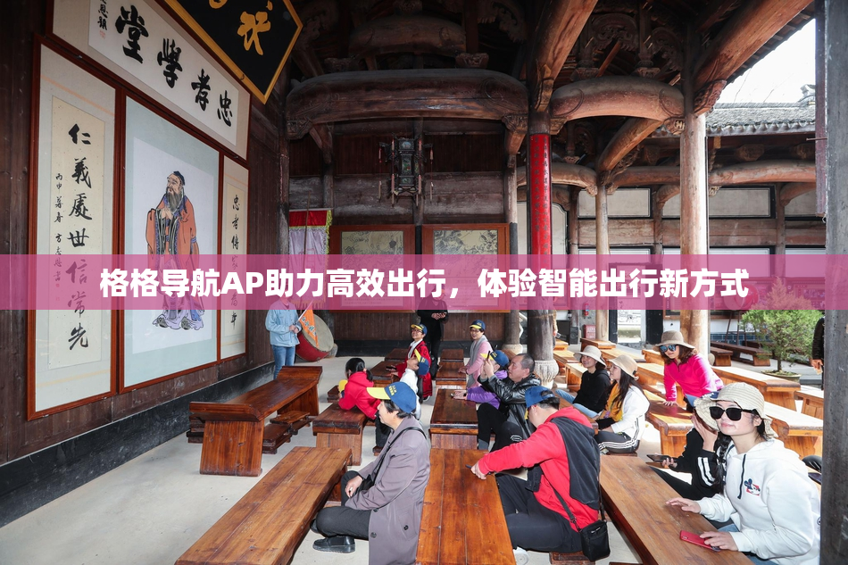格格导航AP助力高效出行，体验智能出行新方式