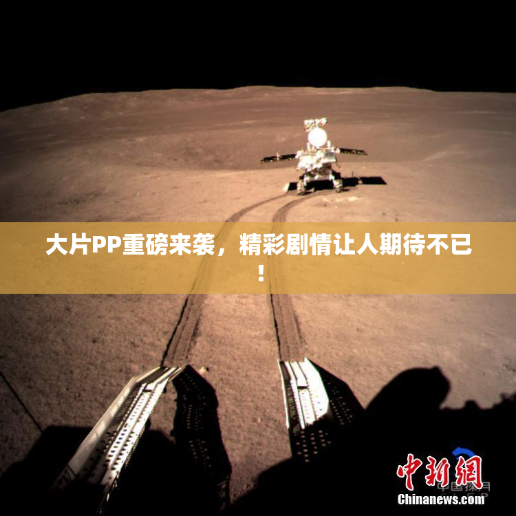 大片PP重磅来袭，精彩剧情让人期待不已！