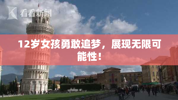 12岁女孩勇敢追梦，展现无限可能性！
