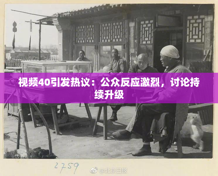 视频40引发热议：公众反应激烈，讨论持续升级