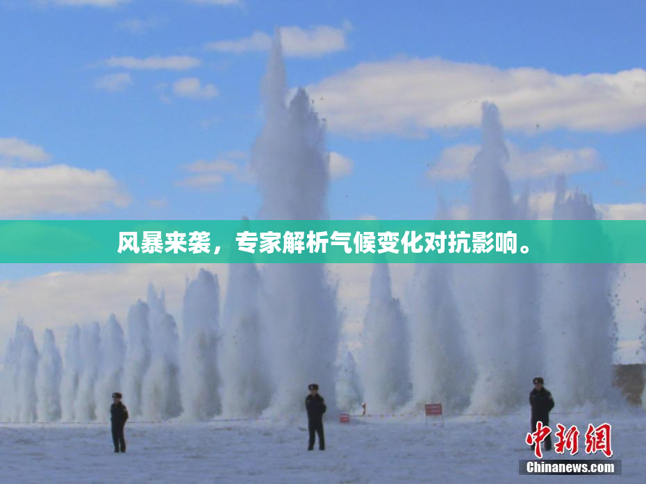 风暴来袭，专家解析气候变化对抗影响。