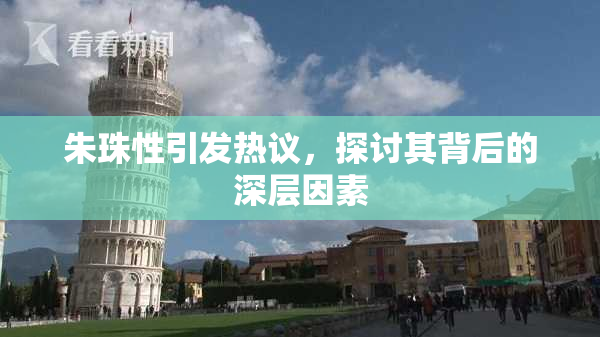 朱珠性引发热议，探讨其背后的深层因素