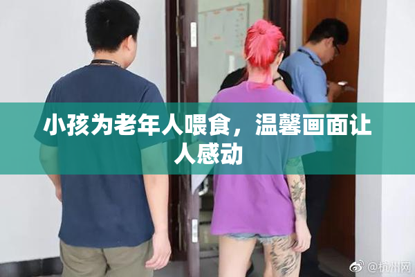 小孩为老年人喂食，温馨画面让人感动