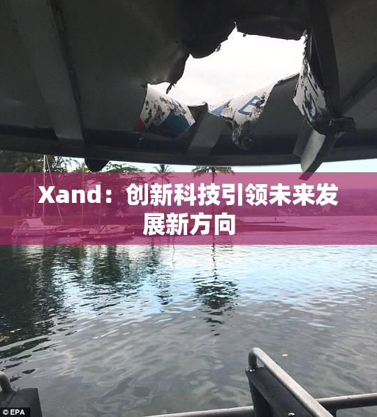 Xand：创新科技引领未来发展新方向