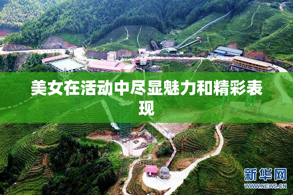 美女在活动中尽显魅力和精彩表现
