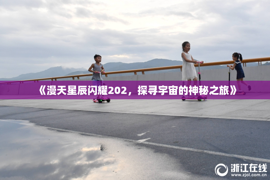 《漫天星辰闪耀202，探寻宇宙的神秘之旅》