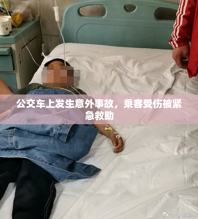 公交车上发生意外事故，乘客受伤被紧急救助