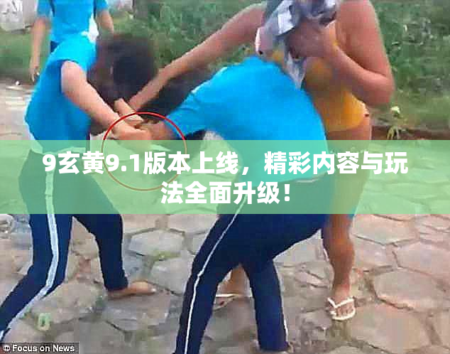 9玄黄9.1版本上线，精彩内容与玩法全面升级！