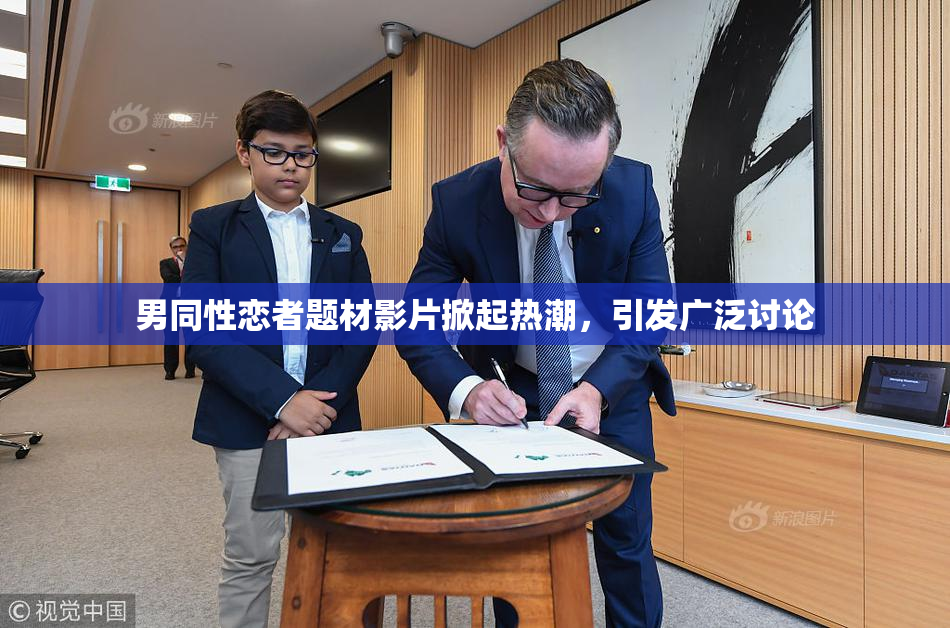 男同性恋者题材影片掀起热潮，引发广泛讨论