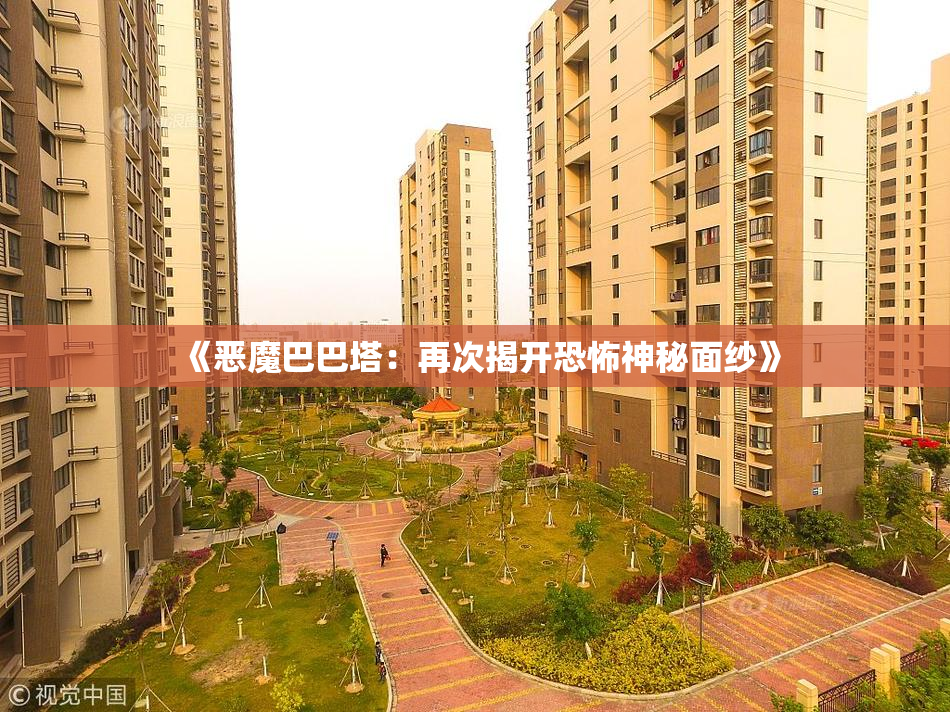 《恶魔巴巴塔：再次揭开恐怖神秘面纱》