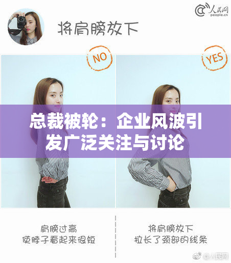 总裁被轮：企业风波引发广泛关注与讨论