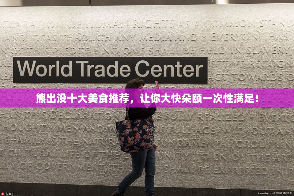 熊出没十大美食推荐，让你大快朵颐一次性满足！