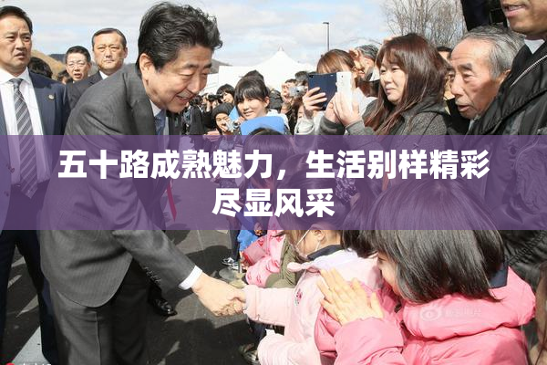 五十路成熟魅力，生活别样精彩尽显风采