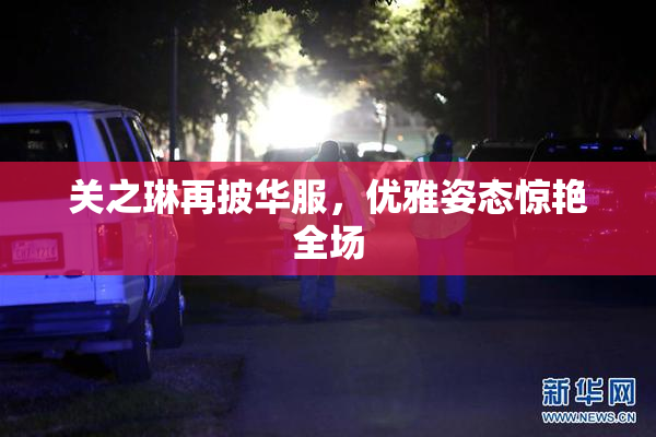 关之琳再披华服，优雅姿态惊艳全场