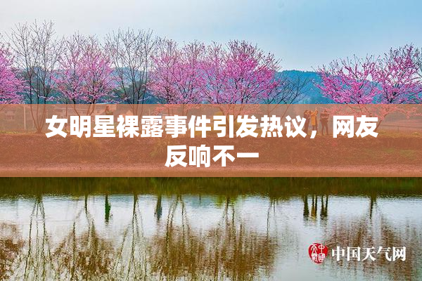 女明星裸露事件引发热议，网友反响不一