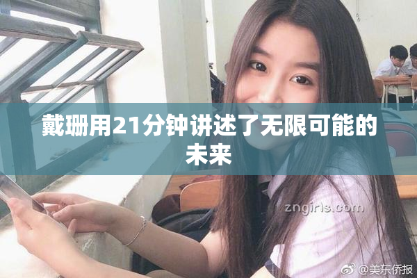 戴珊用21分钟讲述了无限可能的未来