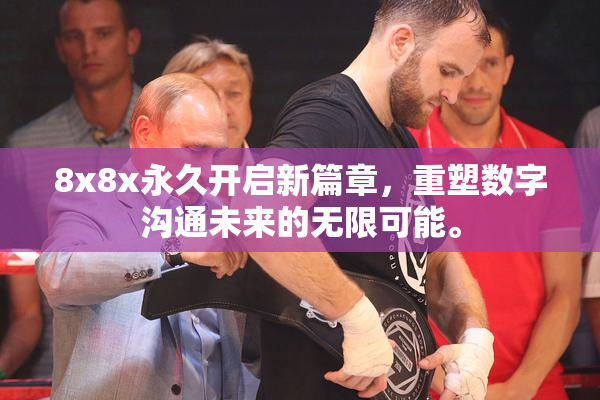 8x8x永久开启新篇章，重塑数字沟通未来的无限可能。