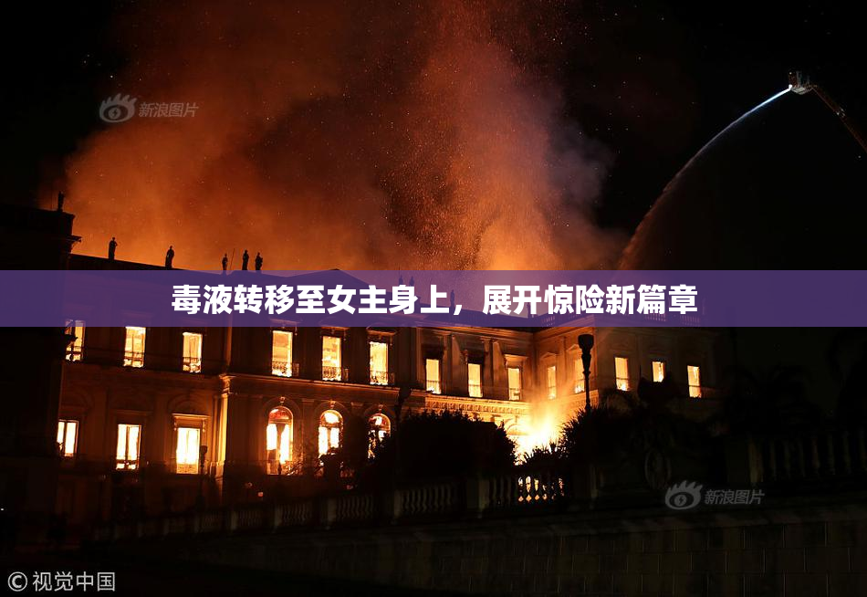 毒液转移至女主身上，展开惊险新篇章