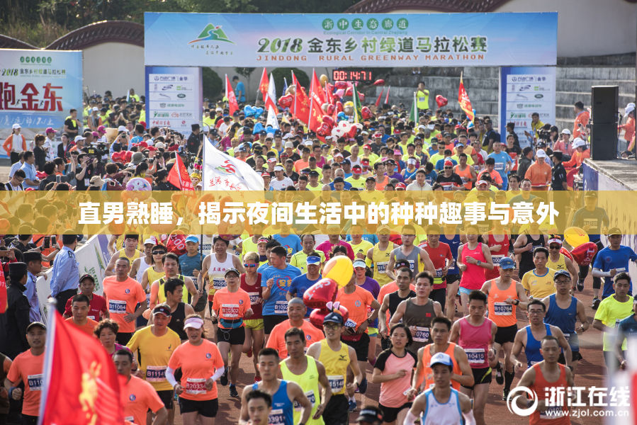 直男熟睡，揭示夜间生活中的种种趣事与意外