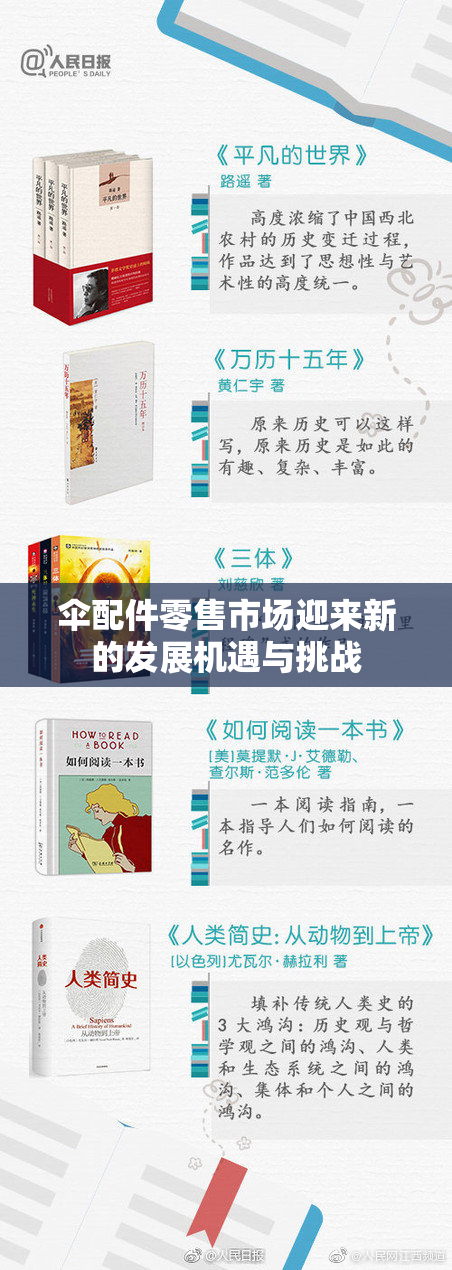 伞配件零售市场迎来新的发展机遇与挑战