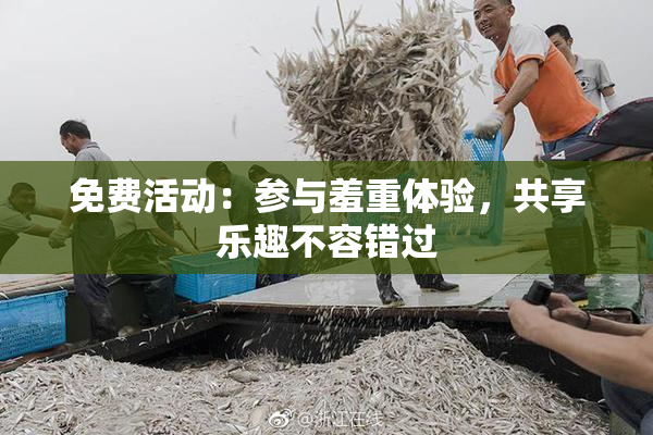 免费活动：参与羞重体验，共享乐趣不容错过