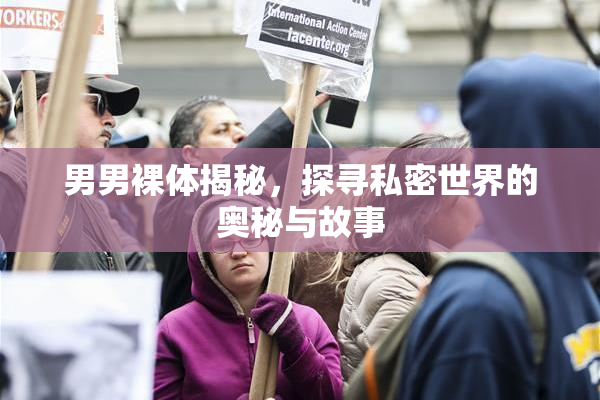 男男裸体揭秘，探寻私密世界的奥秘与故事