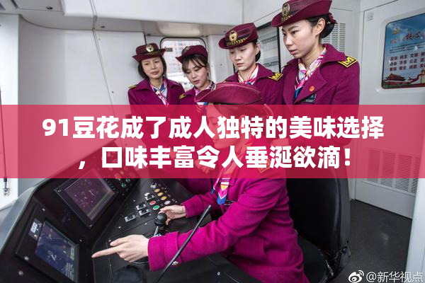 91豆花成了成人独特的美味选择，口味丰富令人垂涎欲滴！