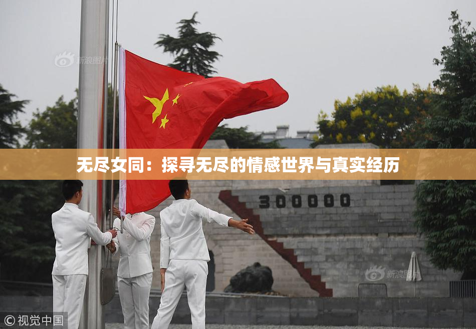 无尽女同：探寻无尽的情感世界与真实经历