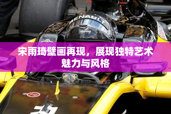 宋雨琦壁画再现，展现独特艺术魅力与风格
