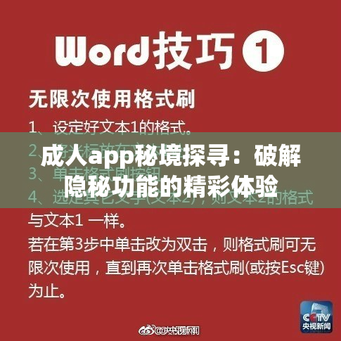 成人app秘境探寻：破解隐秘功能的精彩体验