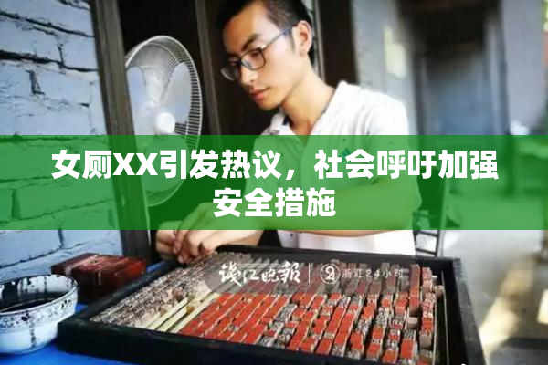 女厕XX引发热议，社会呼吁加强安全措施