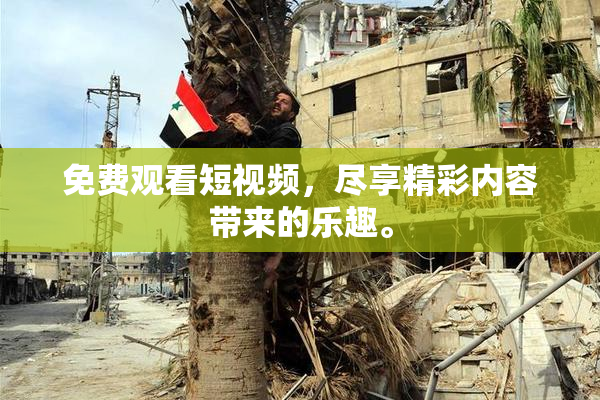 免费观看短视频，尽享精彩内容带来的乐趣。