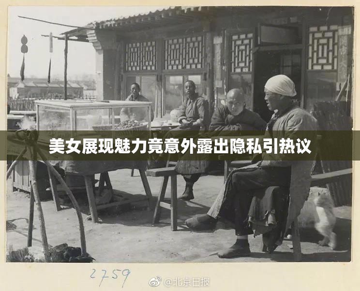 美女展现魅力竟意外露出隐私引热议