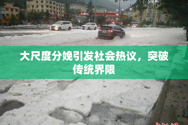 大尺度分娩引发社会热议，突破传统界限