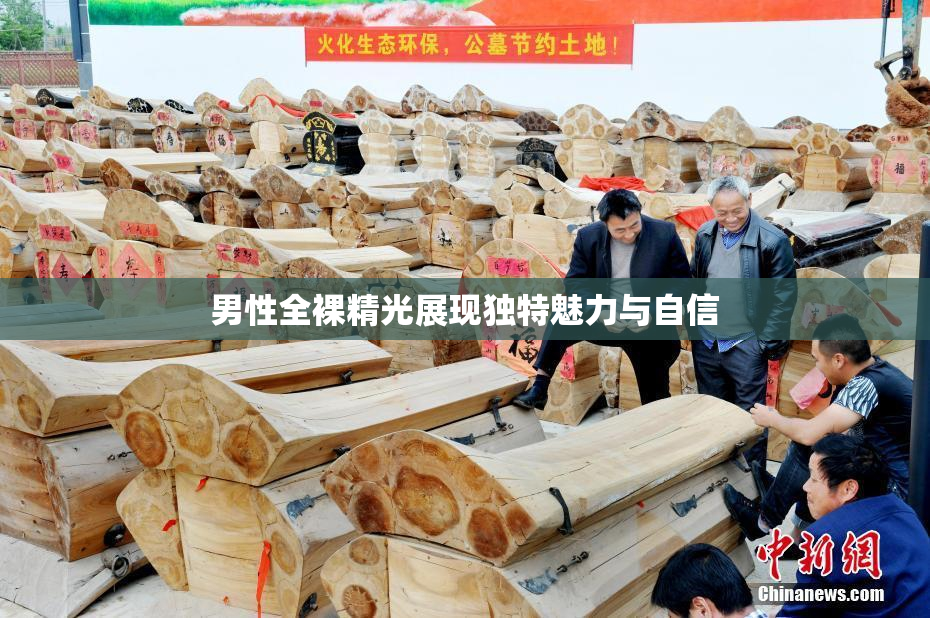 男性全裸精光展现独特魅力与自信