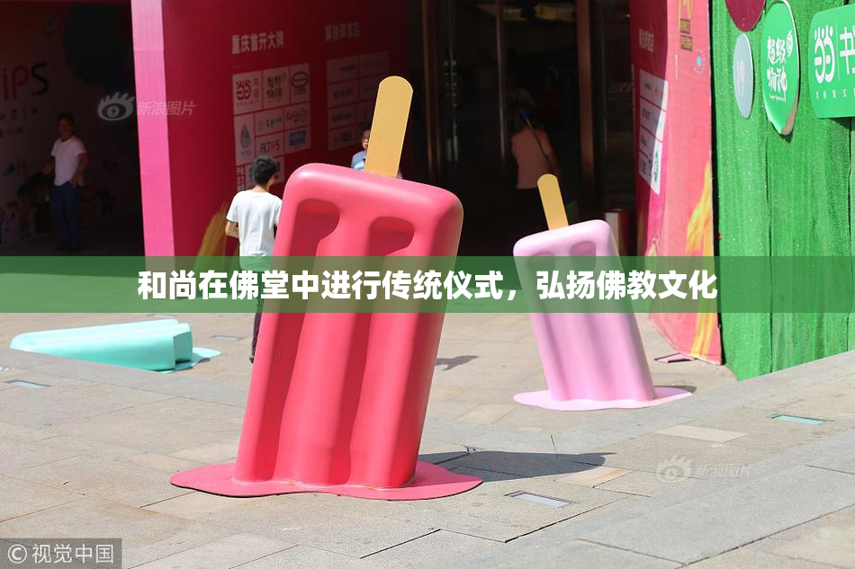 和尚在佛堂中进行传统仪式，弘扬佛教文化