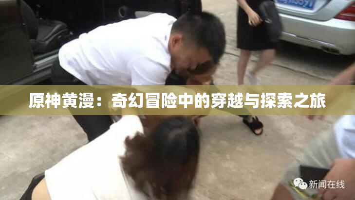 原神黄漫：奇幻冒险中的穿越与探索之旅