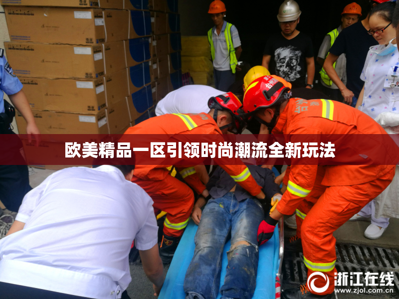 欧美精品一区引领时尚潮流全新玩法