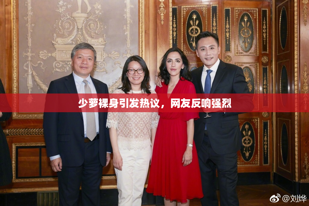少萝裸身引发热议，网友反响强烈