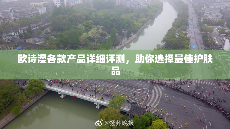 欧诗漫各款产品详细评测，助你选择最佳护肤品
