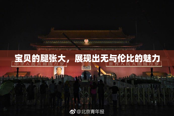 宝贝的腿张大，展现出无与伦比的魅力
