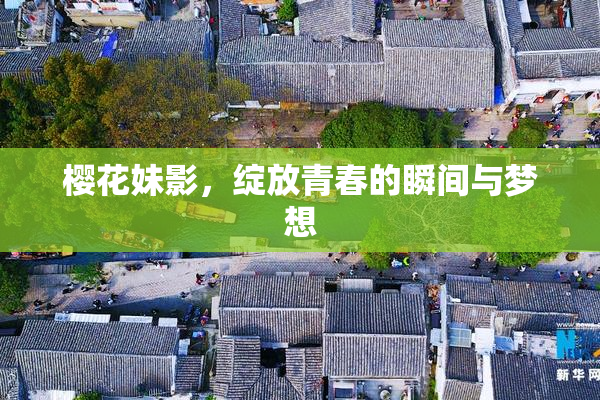 樱花妹影，绽放青春的瞬间与梦想