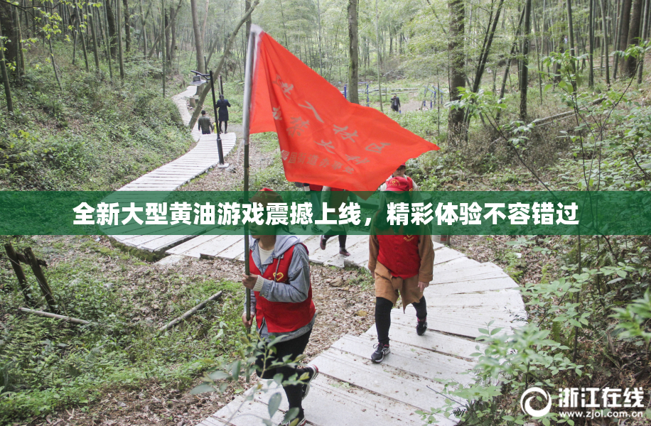 全新大型黄油游戏震撼上线，精彩体验不容错过