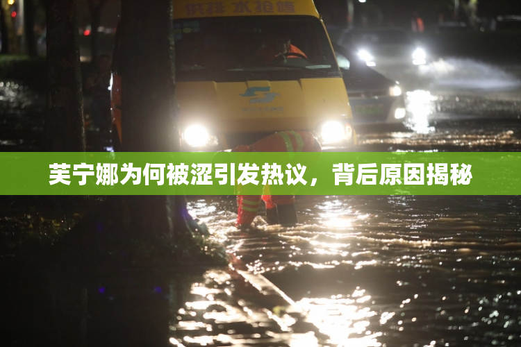 芙宁娜为何被涩引发热议，背后原因揭秘