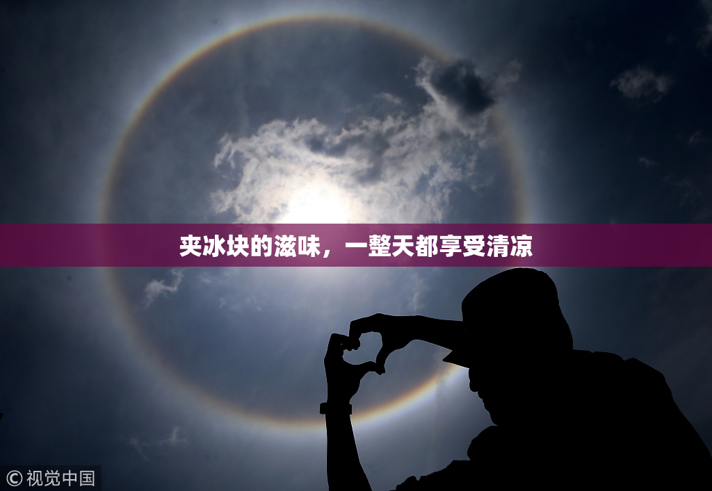 夹冰块的滋味，一整天都享受清凉