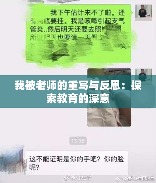 我被老师的重写与反思：探索教育的深意